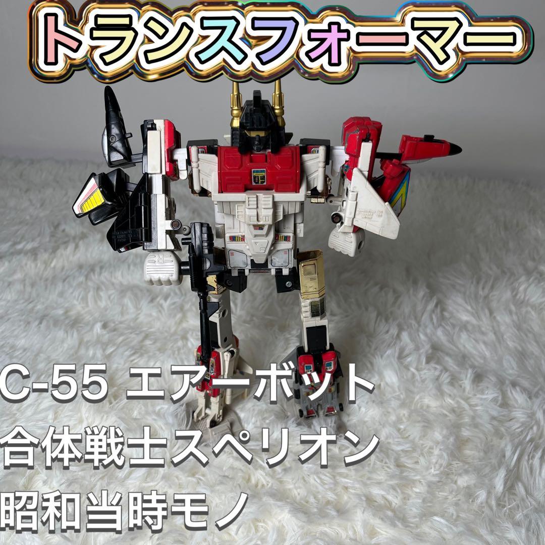 トランスフォーマー　C-55 エアーボット　合体戦士スペリオン　昭和当時モノ