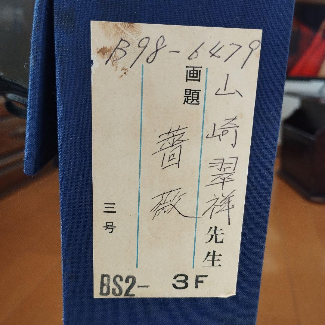 山崎 翠祥「薔薇一九七九」油絵・F3号　「一枚の繪」人気画家　薔薇の名手