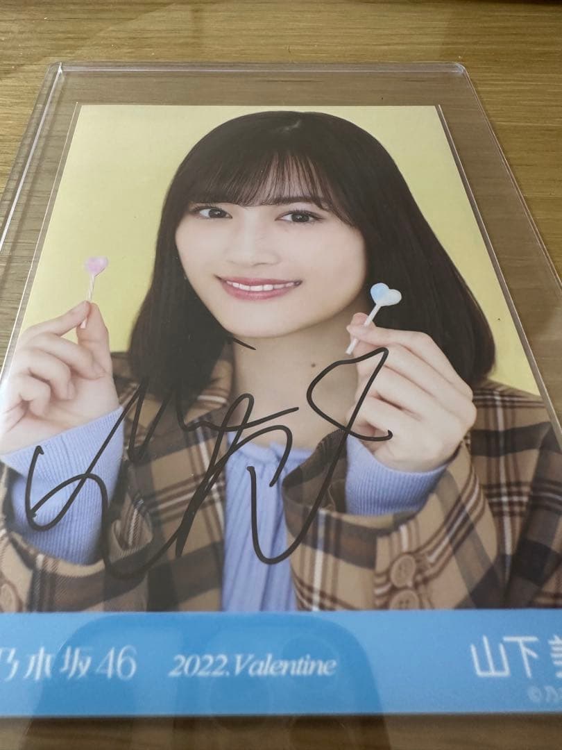 山下美月 2022年バレンタイン生写真　直筆サイン入り