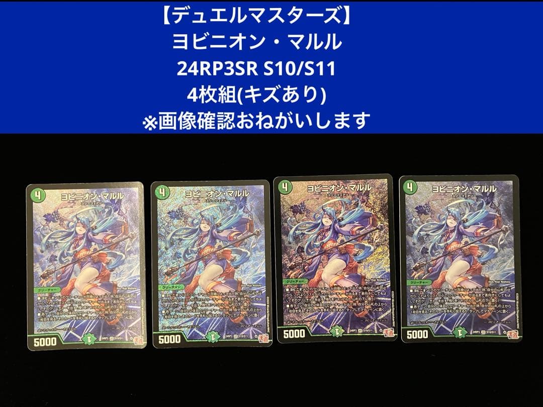 【デュエルマスターズ】ヨビニオン・マルル 4枚組(キズあり)※画像確認必須