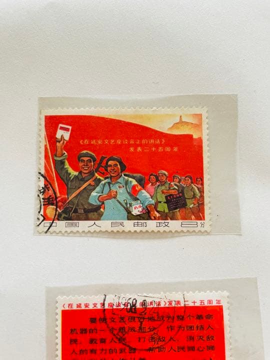 cityboy.ryoma延安文藝講話発表二十五周年切手