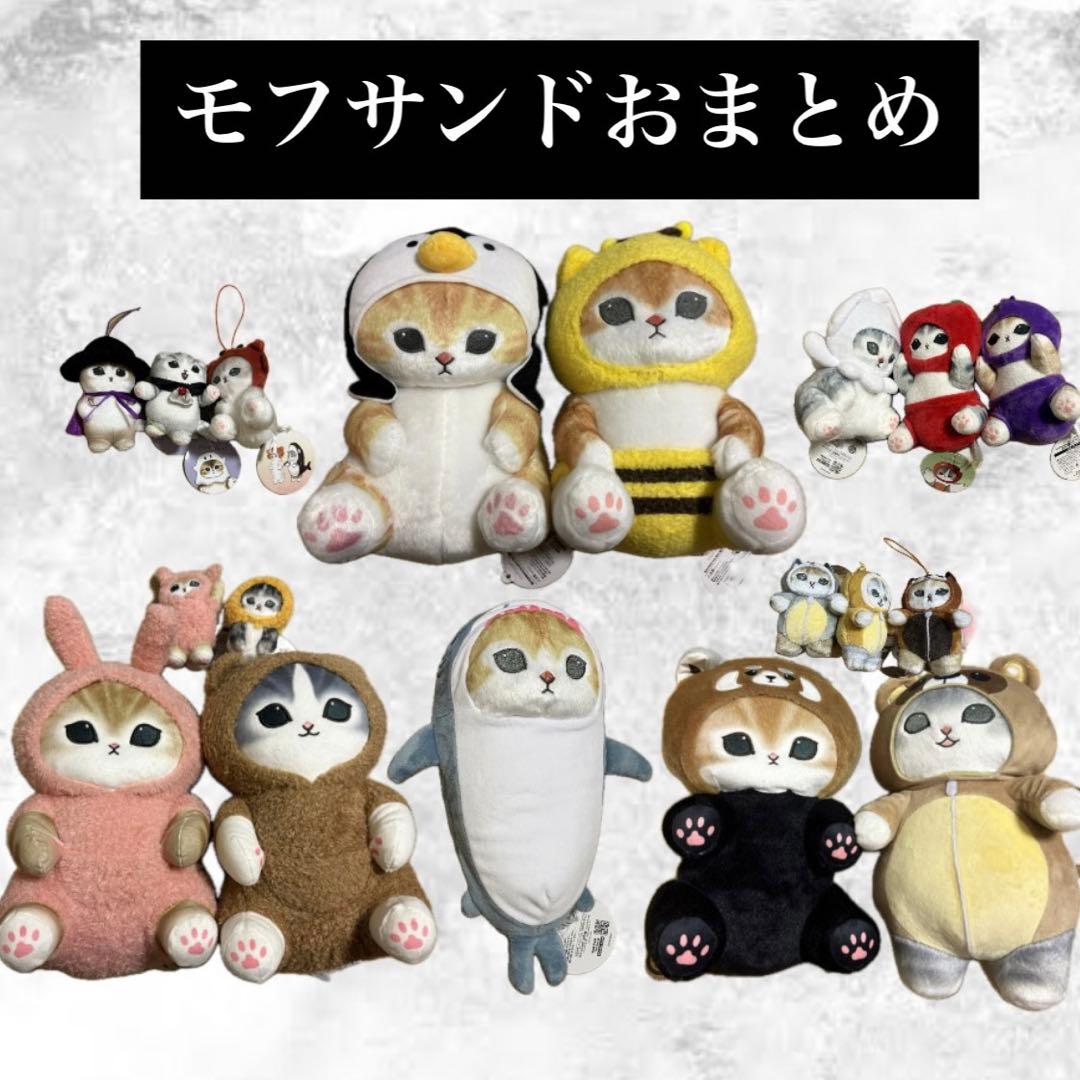 モフサンド　プライズ　ぬいぐるみ　おまとめ　18体