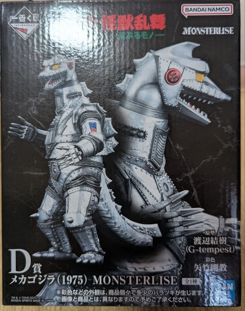 一番くじ ゴジラ 怪獣乱舞 -荒ぶるモノ-D賞メカゴジラ (1975)