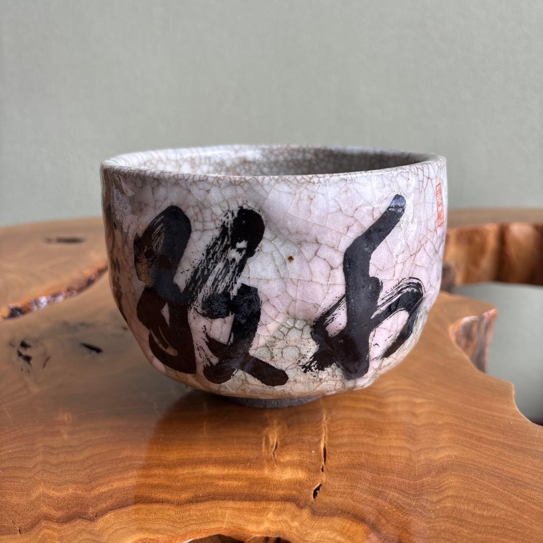 今昔茶碗 猿北造 抹茶碗 茶道具 共箱（78H）