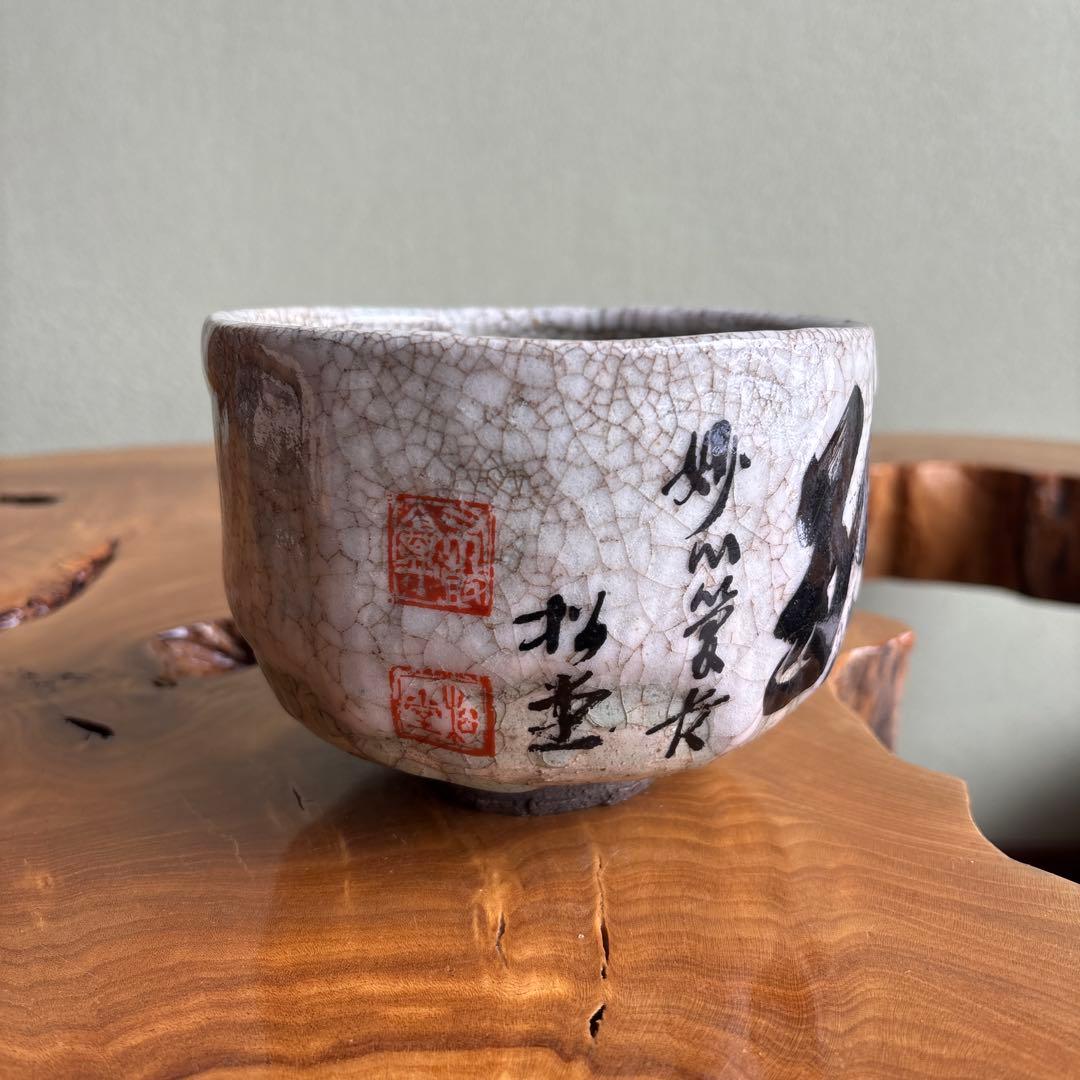 今昔茶碗 猿北造 抹茶碗 茶道具 共箱（78H）