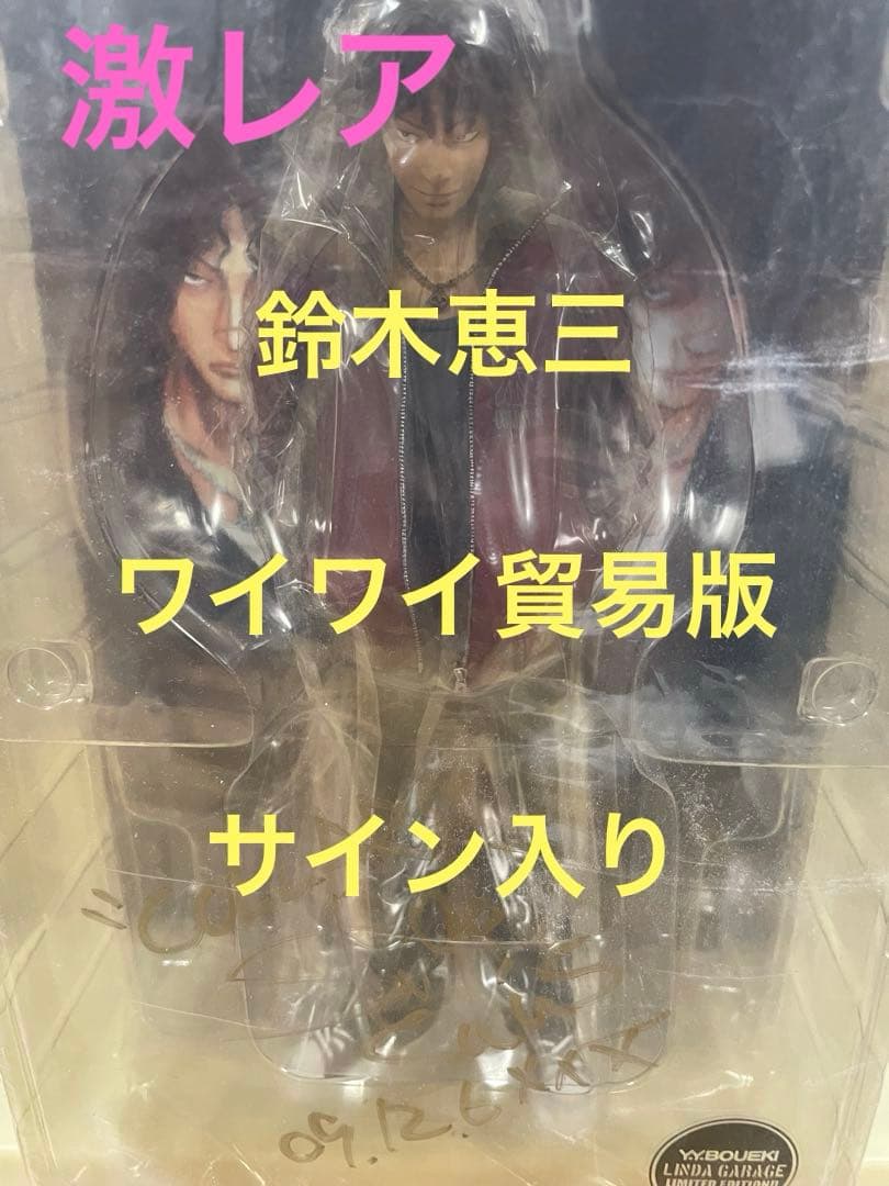 激レア　クローズ　鈴木恵三　ワイワイ貿易版　サイン入り　ダイブ　武装戦線