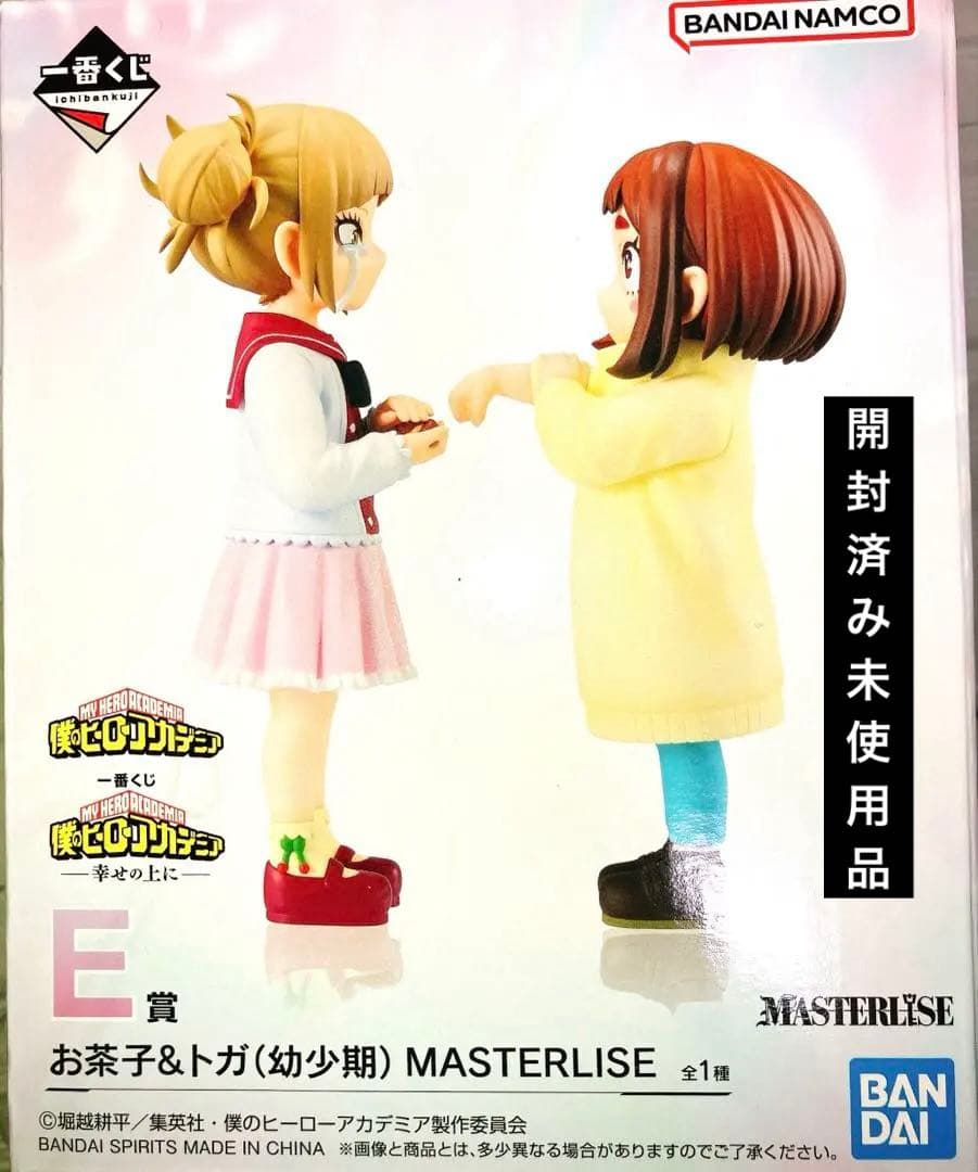 日*4様 僕のヒーローアカデミア ヒロアカ 一番くじ E賞 お茶子 トガ 幼少期