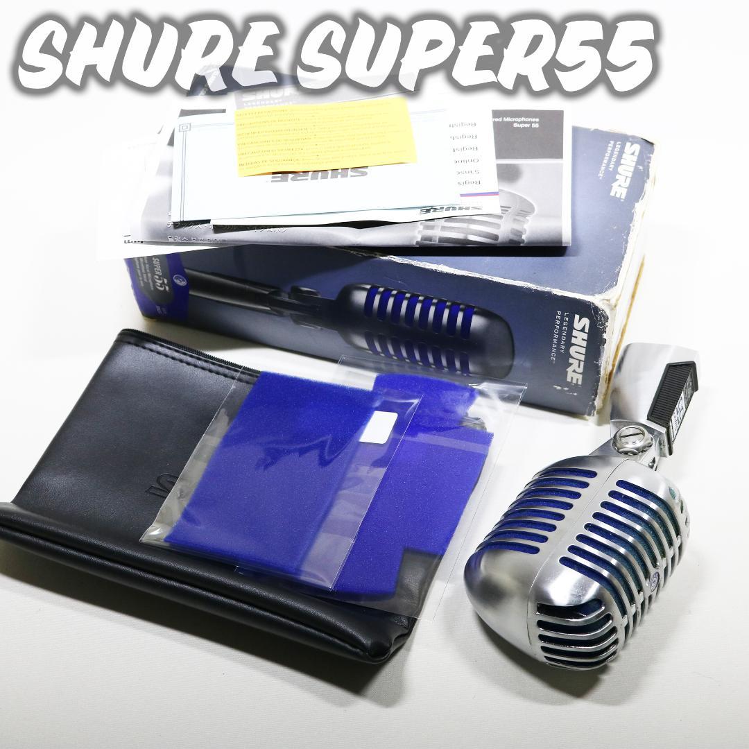 【中古】SHURE SUPER55 ダイナミックマイク シュアー