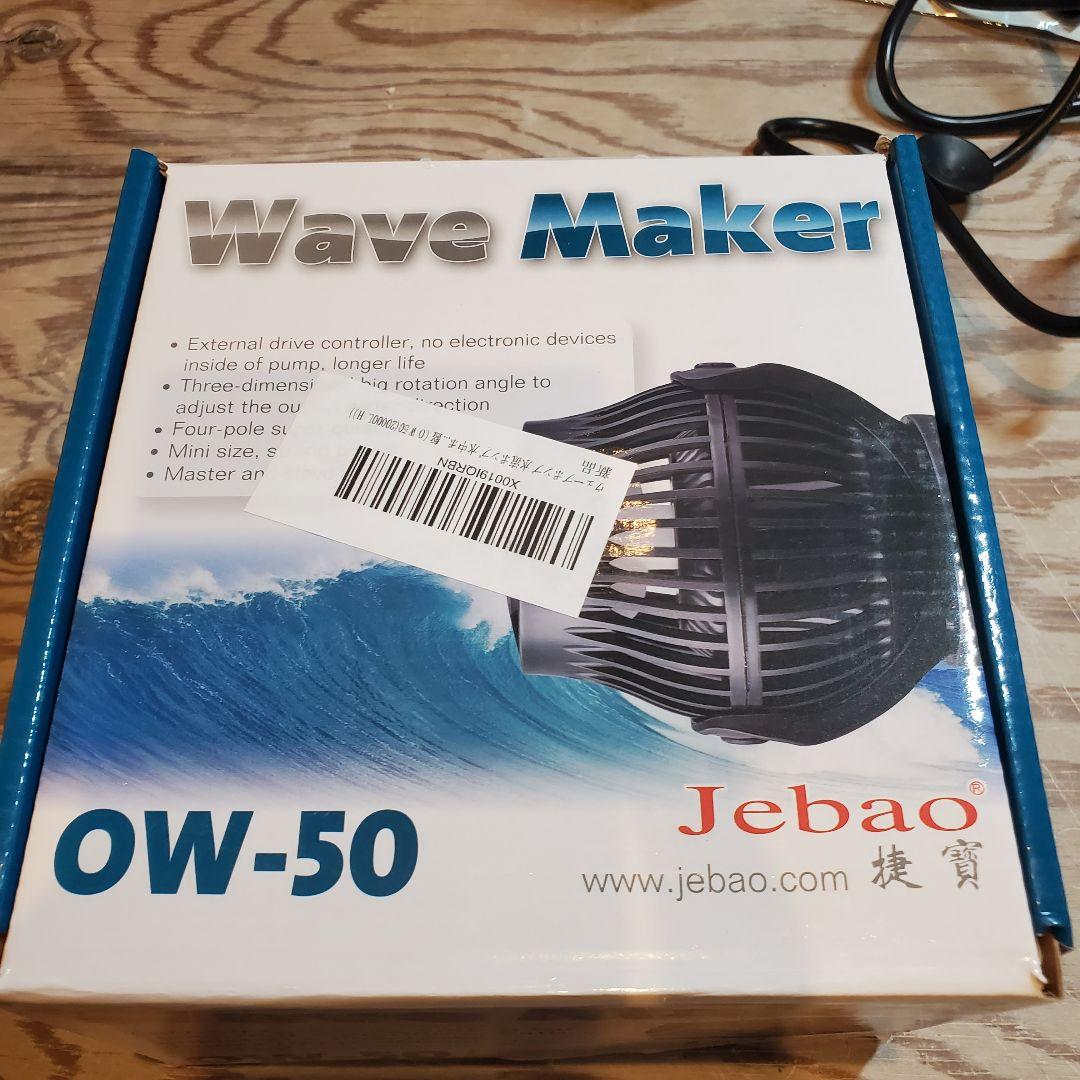 Jebao OW-50 Wave Maker　水流ポンプ　水槽ポンプ　水中ポンプ