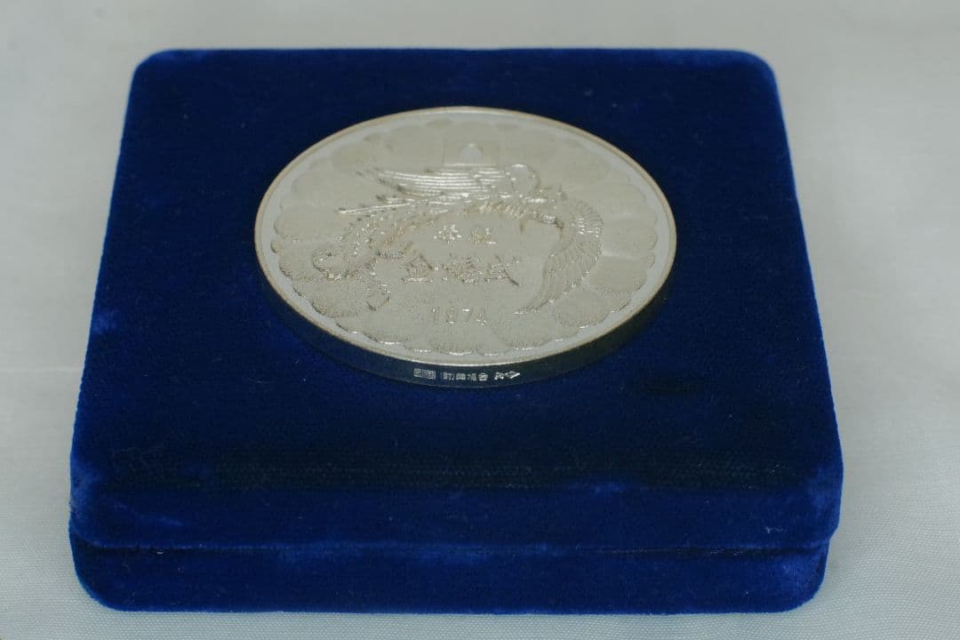 奉祝 天皇陛下金婚式記念 1974 純銀 記念 銀 メダル