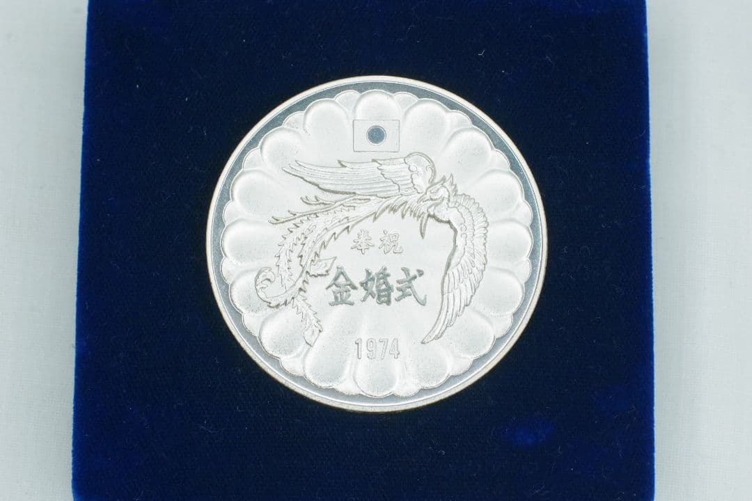奉祝 天皇陛下金婚式記念 1974 純銀 記念 銀 メダル