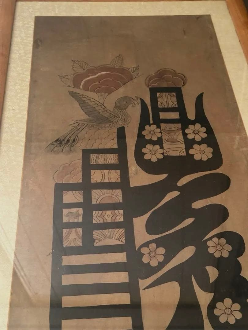 <スペシャル> 李朝民画　文字絵「禮」