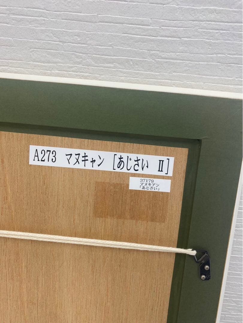 マヌキアン　あじさいII