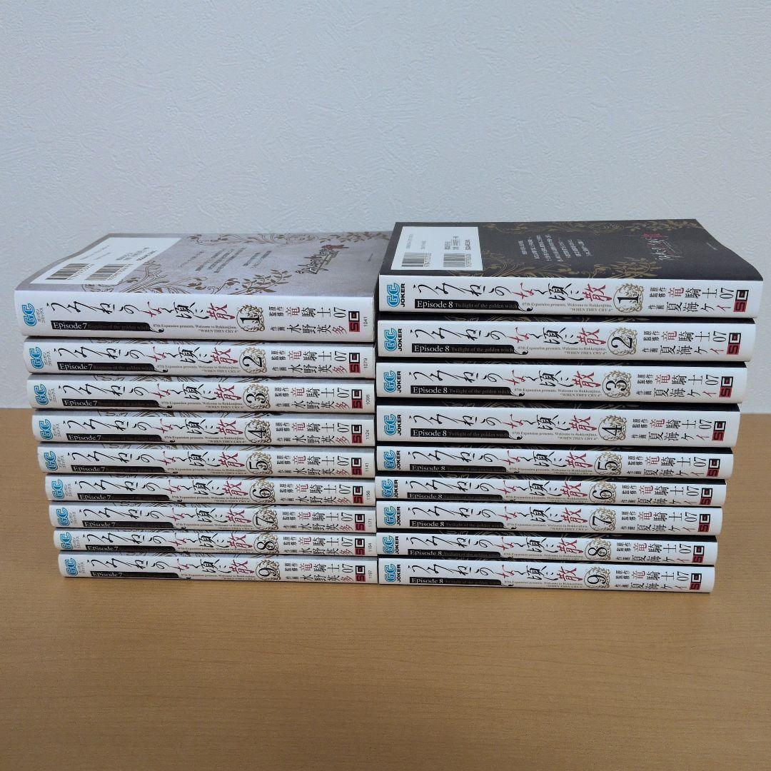 うみねこのなく頃に Ep.7 Ep.8 全巻