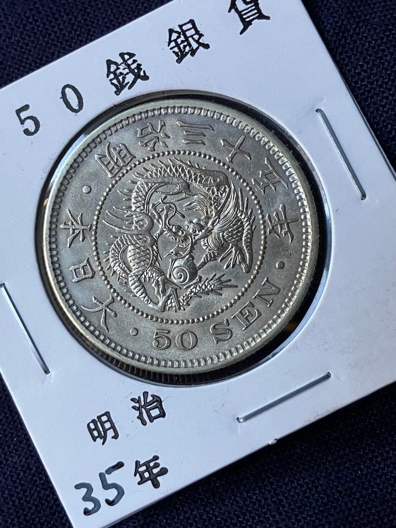 竜50銭銀貨 明治35年　中特年