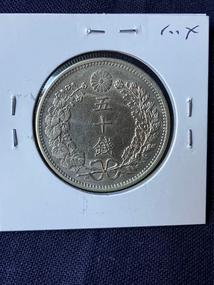 竜50銭銀貨 明治35年　中特年