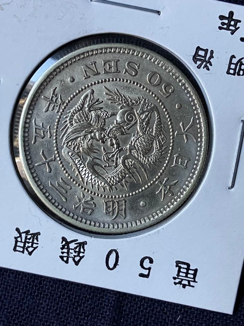 竜50銭銀貨 明治35年　中特年