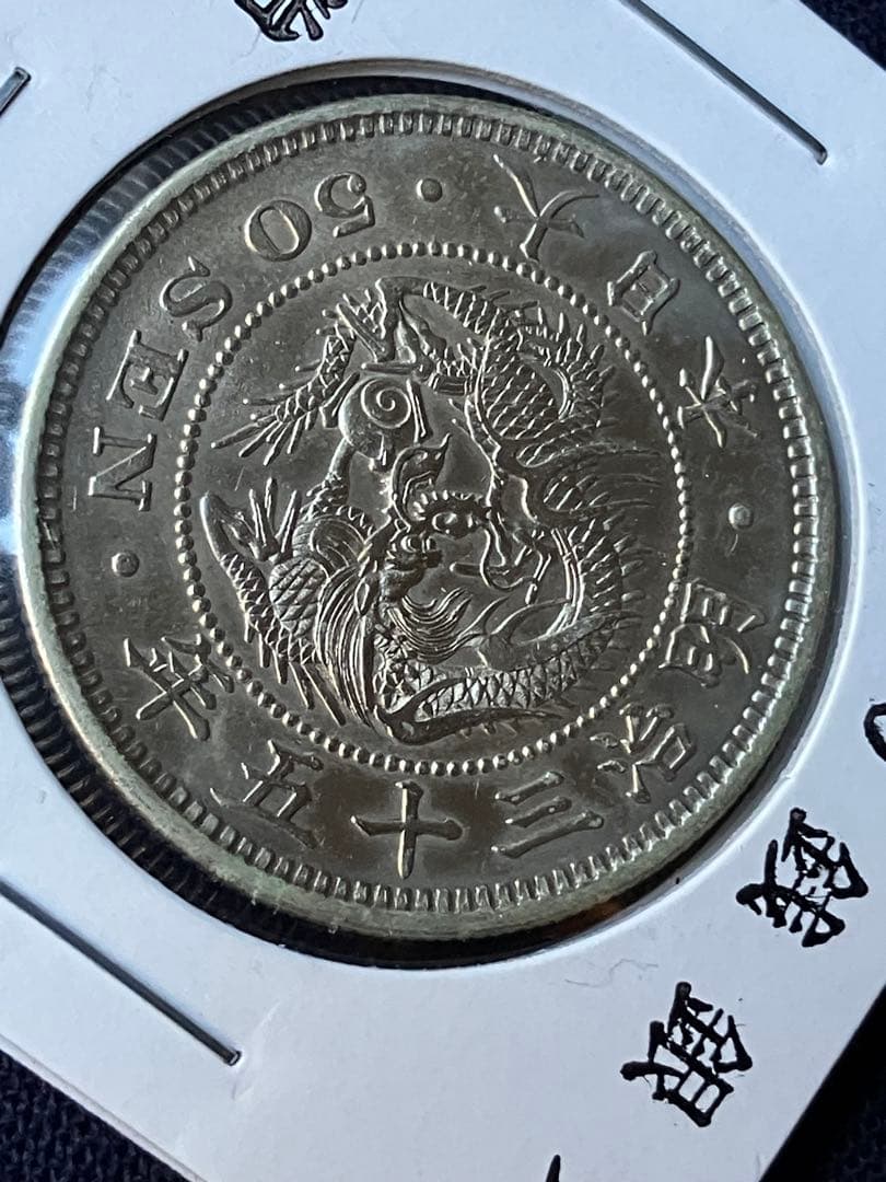 竜50銭銀貨 明治35年　中特年