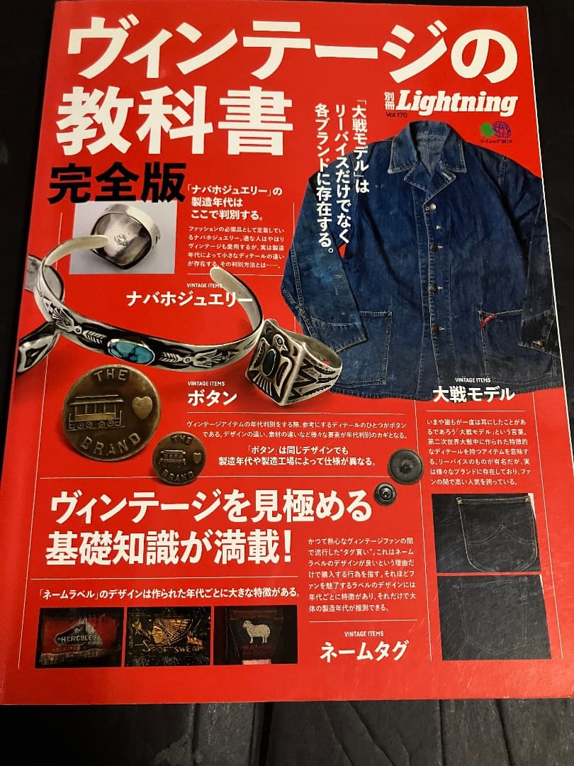 別冊ライトニングVOL.170 ヴィンテージの教科書 完全版