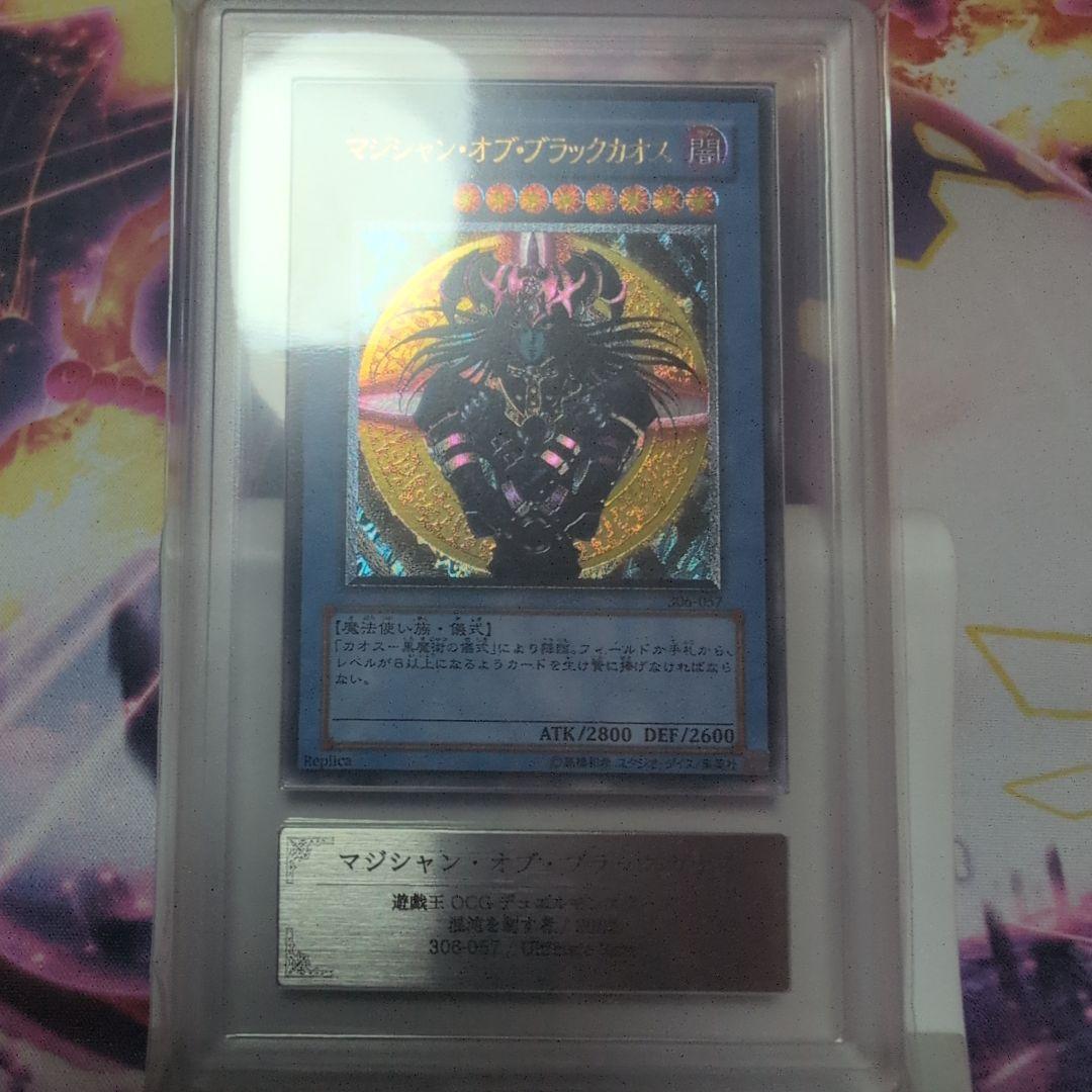 マジシャンオブブラックカオスのレリーフARS10+（鑑定書付き）