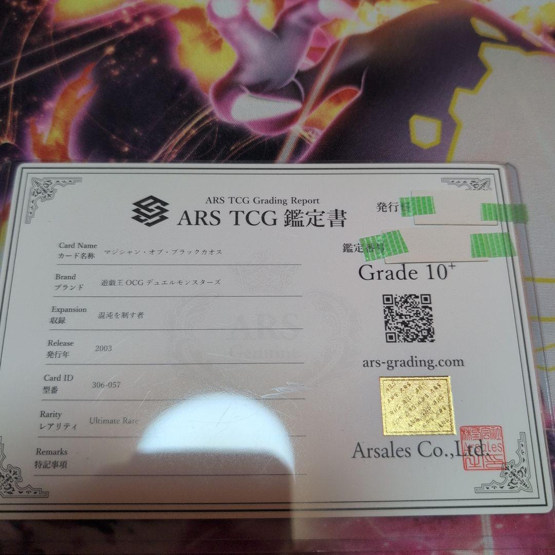 マジシャンオブブラックカオスのレリーフARS10+（鑑定書付き）