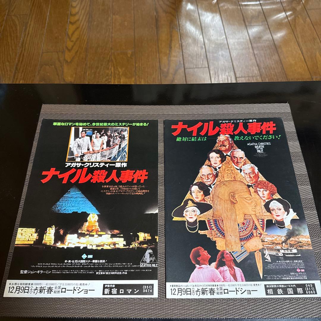 アガサ・クリスティー『ナイル殺人事件』映画チラシセット