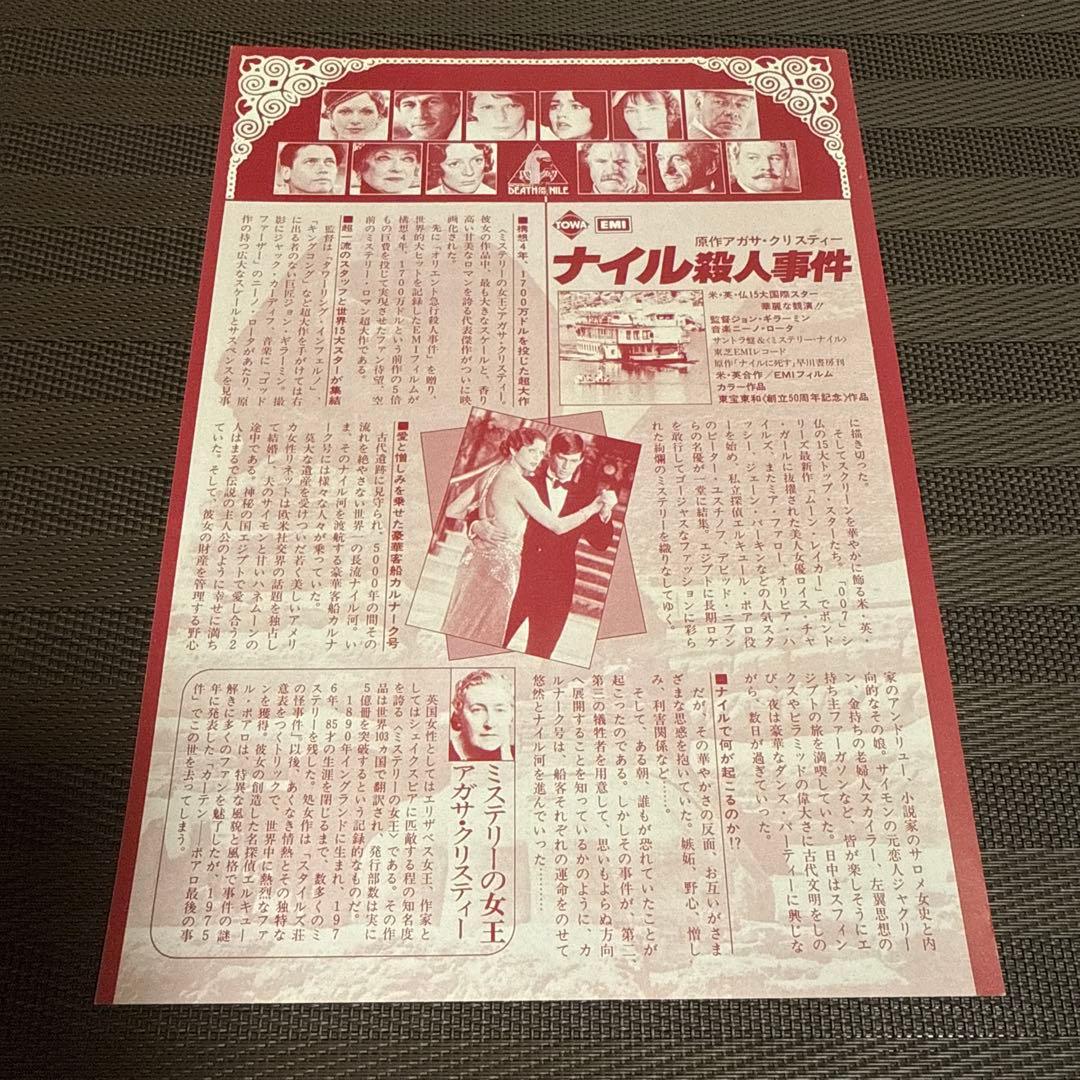 アガサ・クリスティー『ナイル殺人事件』映画チラシセット