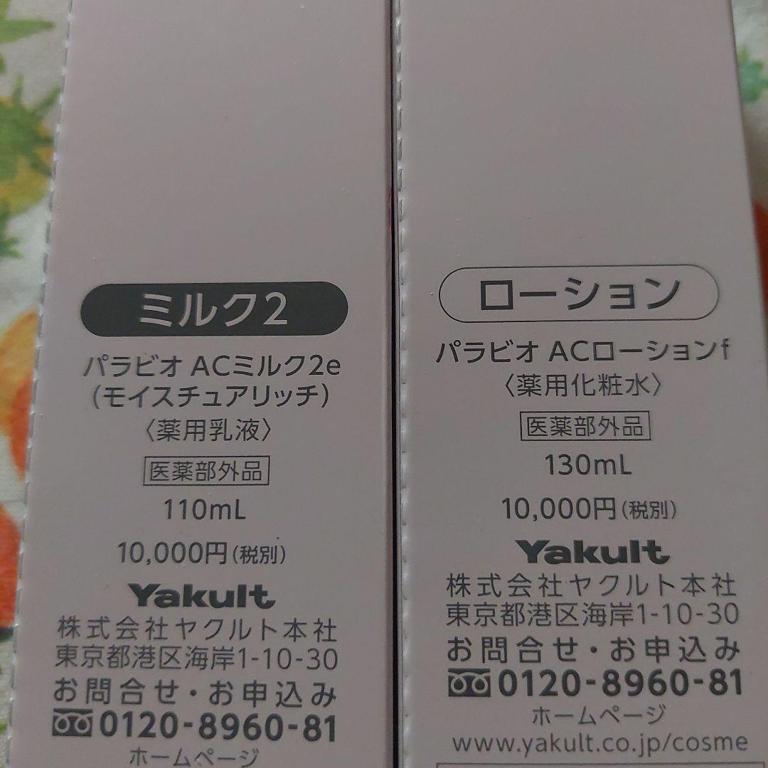 PARABIO AC MILK II & LOTION セット