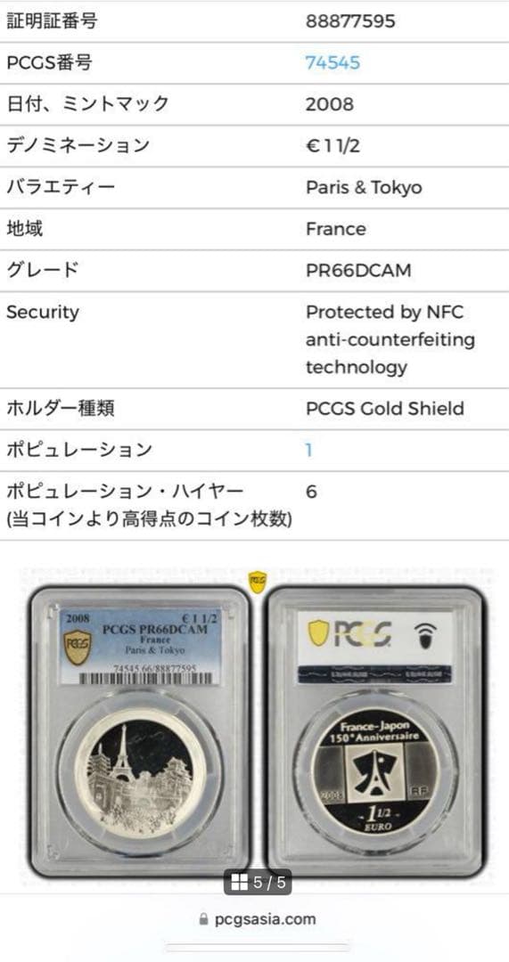 2008 フランス-日本 150周年記念銀貨　PCGS 高鑑定