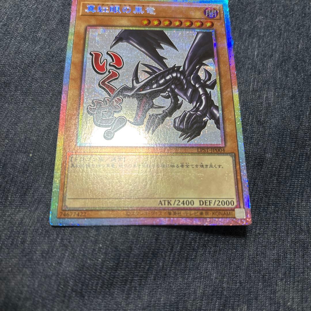 遊戯王　真紅眼の黒竜　スタンプエディション　プリズマ