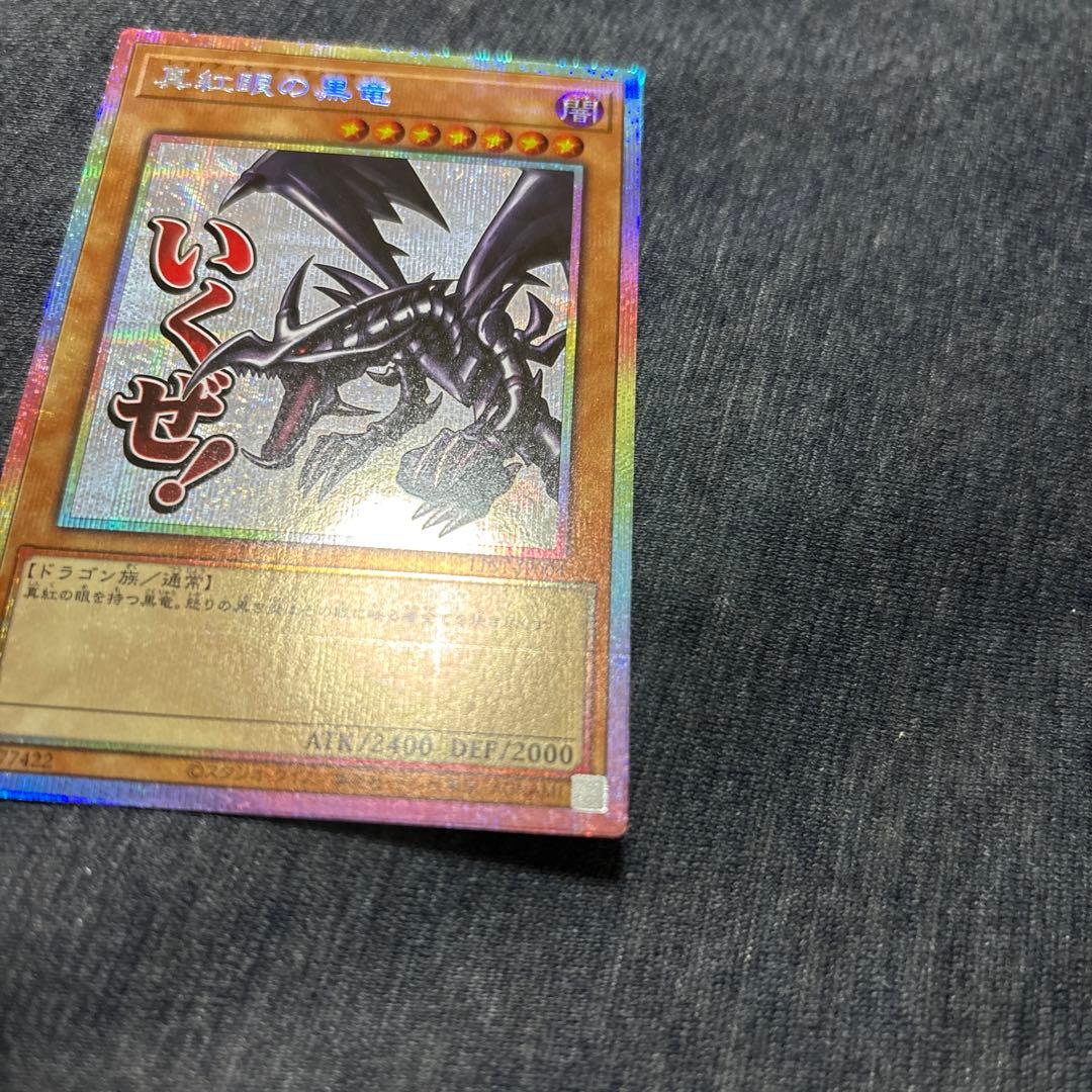 遊戯王　真紅眼の黒竜　スタンプエディション　プリズマ