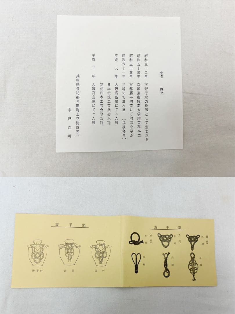 未使用 茶道具 市野克明作 丹波 飾り壺 茶壺 陶印 飾網紐付 四つ耳壷 共箱