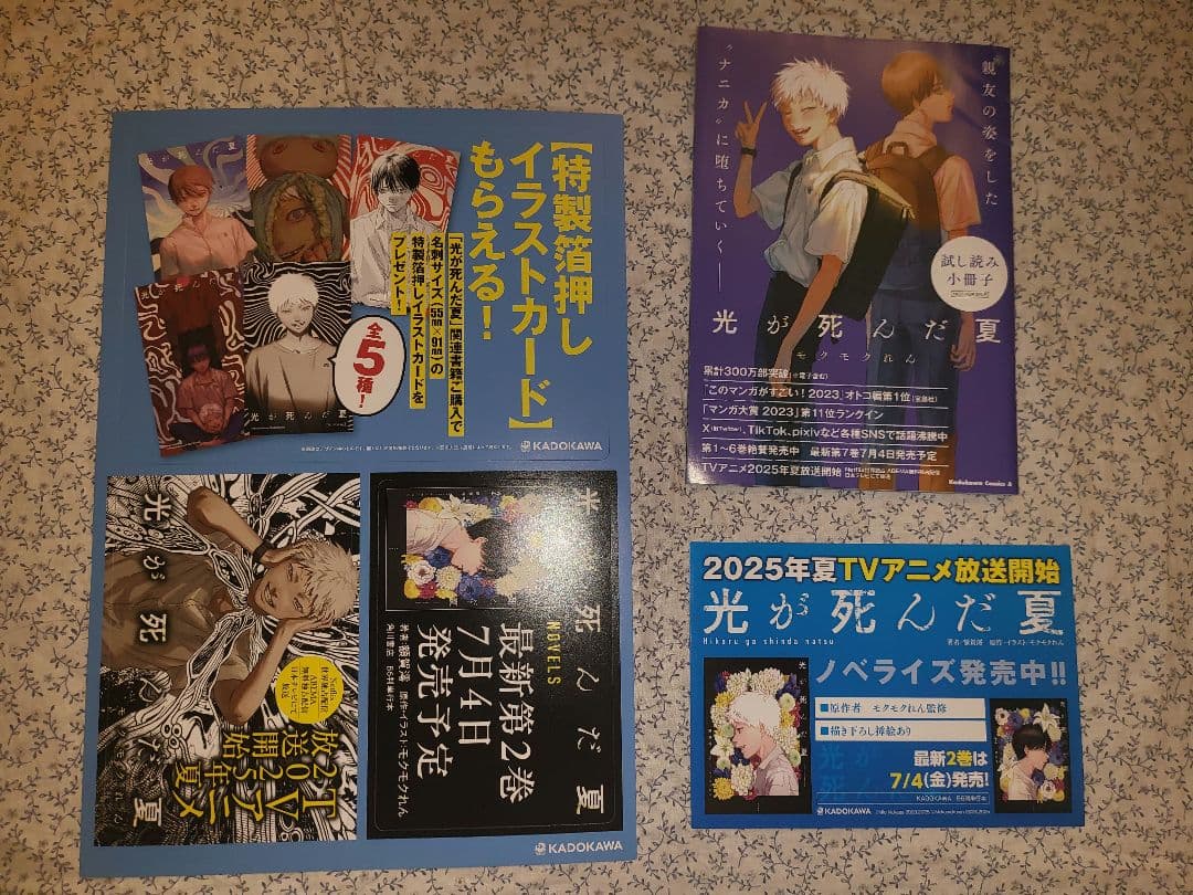 非売品　光が死んだ夏　アニメ記念拡材　未使用　フルセット