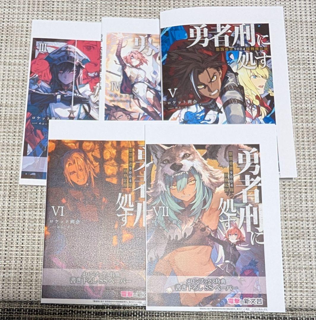 【全巻初版】勇者刑に処す　1巻〜7巻