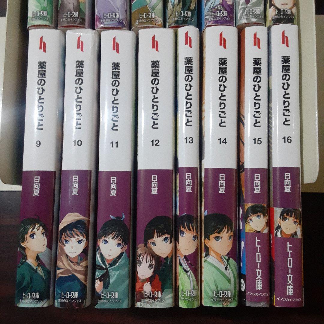 薬屋のひとりごと 小説　1~16巻最新刊セット