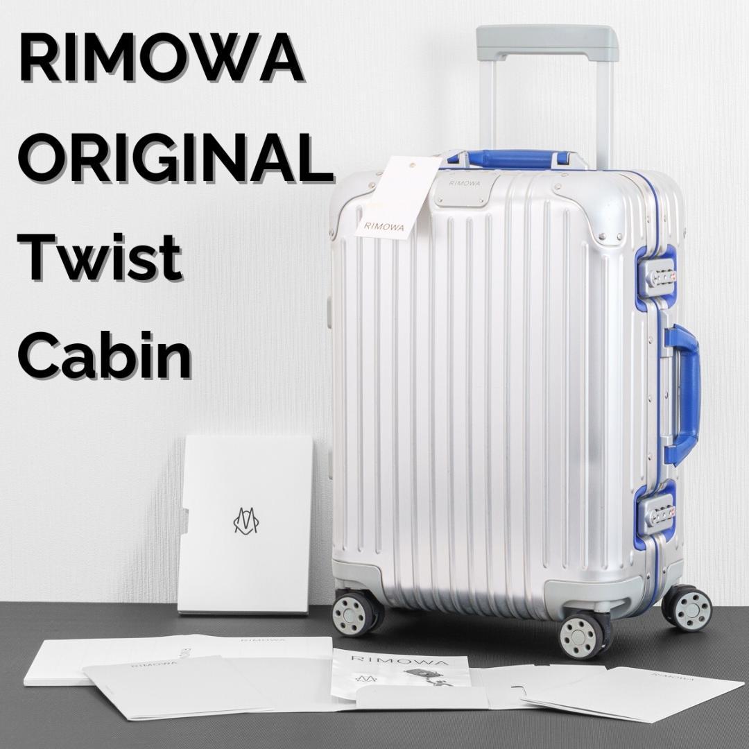 リモワ オリジナルキャビン ツイスト 35L ブルー 機内持ち込み 4輪 TSA
