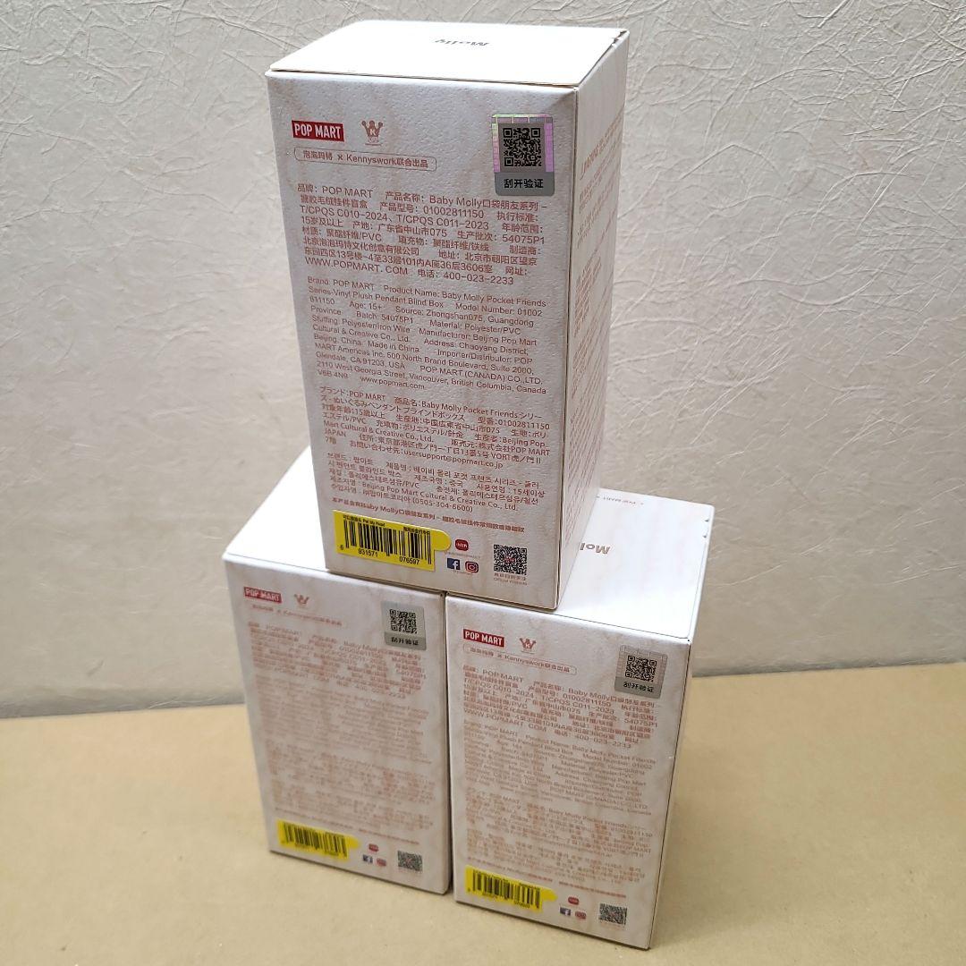Baby Molly Pocket Friends ぬいぐるみ ペンダント 3箱