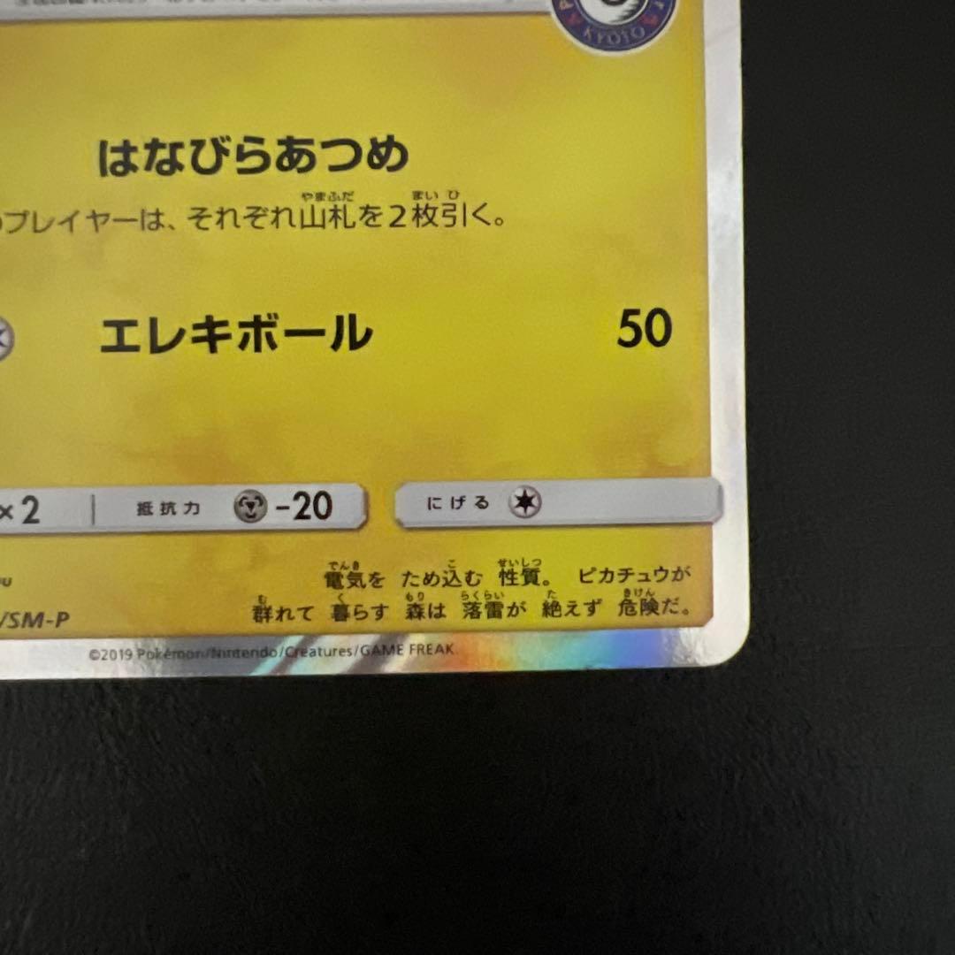 ポケモンカード　お茶会ごっこピカチュウ　プロモ