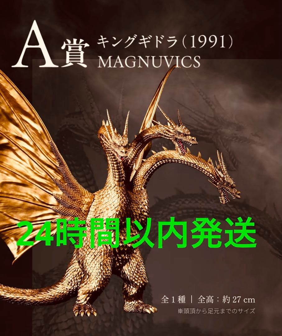 U*y様 一番くじ 『ゴジラVSキングギドラ』A賞キングギドラ(1991)