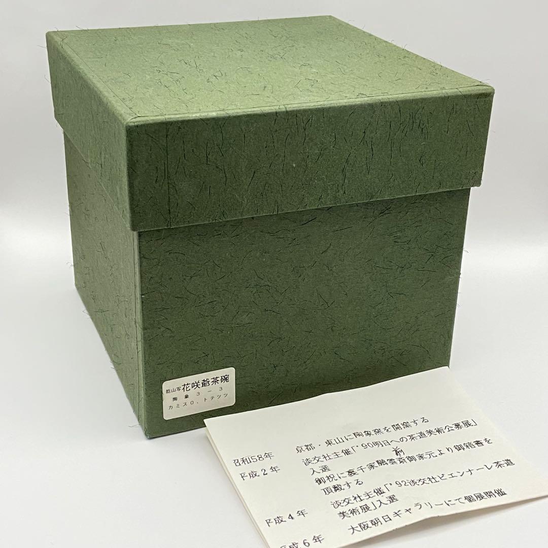 抹茶茶碗 乾山写 花咲爺　寺尾陶象　共箱入　茶道具　茶器　茶盌　京焼　桜　春
