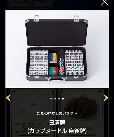 麻雀牌　新品未使用未開封　日清カップヌードルクエストII