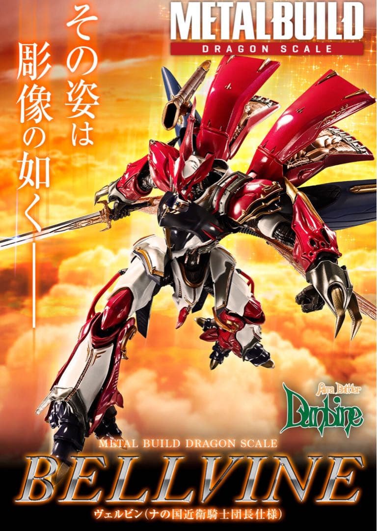 L BUILD DRAGONSCALEヴェルビン　ナの国近衛騎士団長仕様