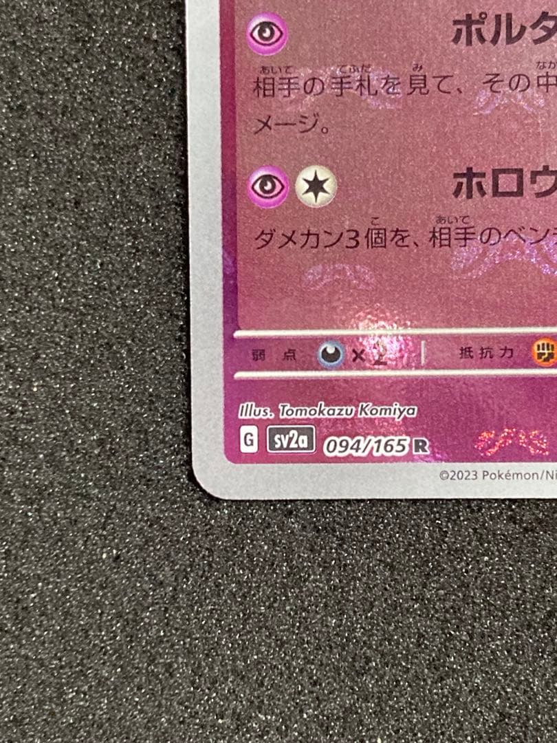 ゲンガー　マスターボールミラー　ポケモンカード151 ポケカ