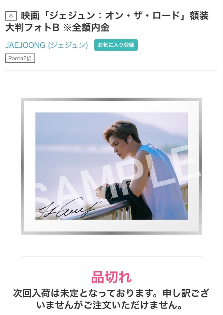 ジェジュン 額装大判フォト 「オン・ザ・ロード」完全受注生産品 サイン入り