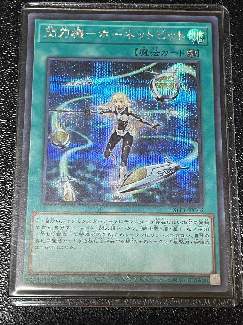 遊戯王　閃刀機ホーネットビット　シークレット