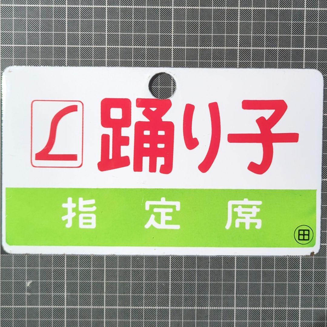 サボ 愛称板 「踊り子」金属製