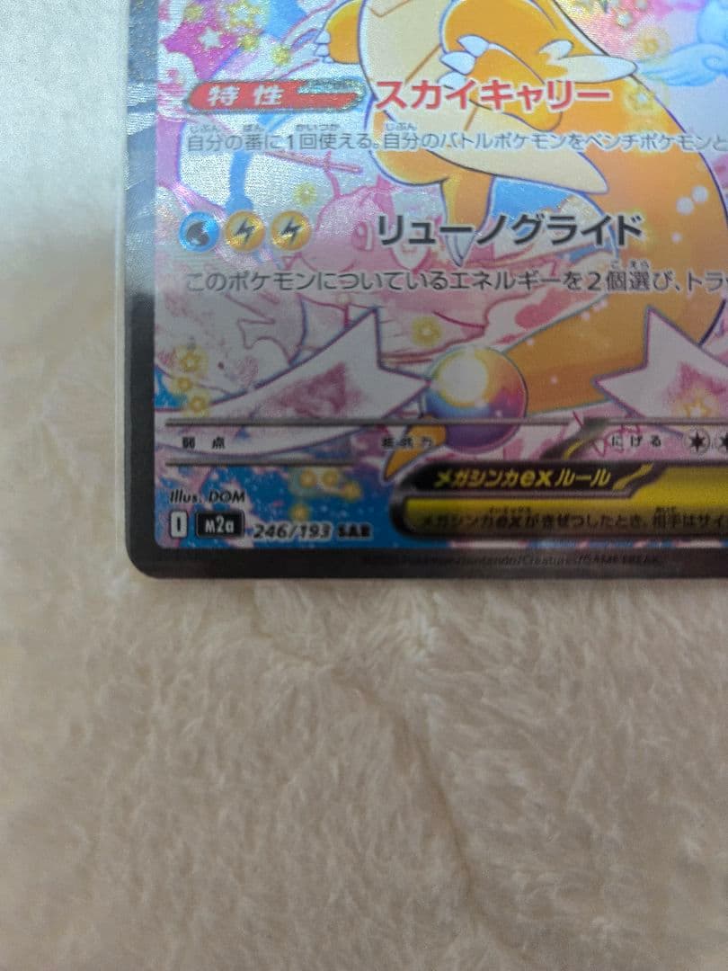 【2枚セット】メガカイリューex SAR MA メガドリームex