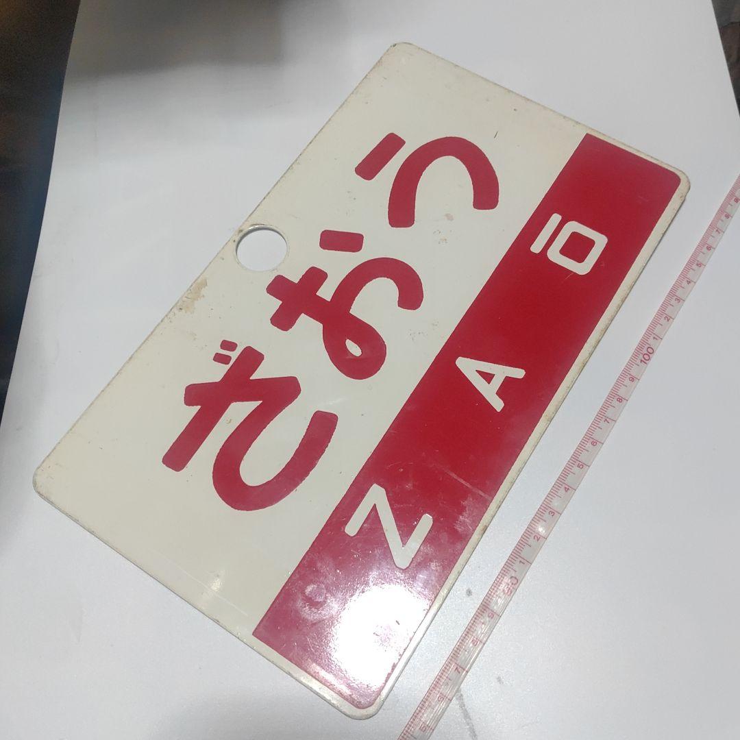 【鉄道サボ　愛称板】（表）いわて（裏）ざおう