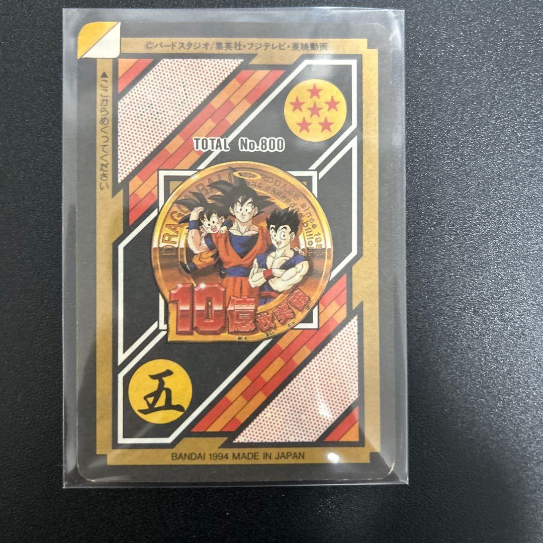【未剥がし・美品】ドラゴンボールカードダス　10億枚突破記念No.800