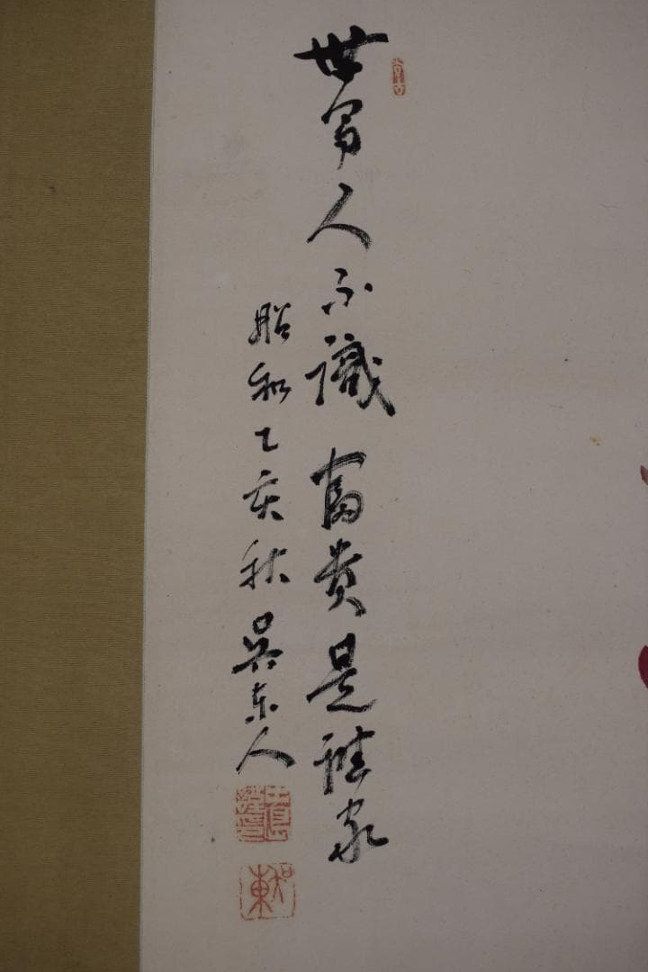 【真作】手島呉東/牡丹小禽図/小鳥/花鳥図/掛軸☆宝船☆Y-715　JM